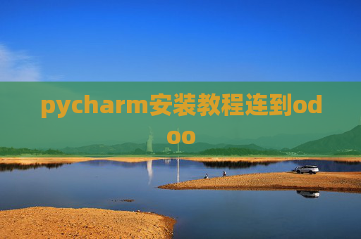 pycharm安装教程连到odoo
