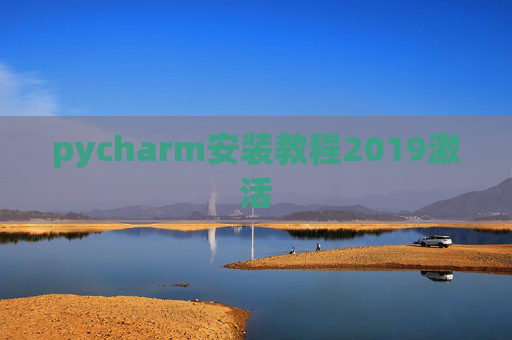 pycharm安装教程2019激活