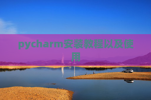 pycharm安装教程以及使用